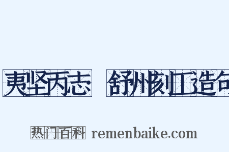 夷坚丙志·舒州刻工造句是什么意思的图片
